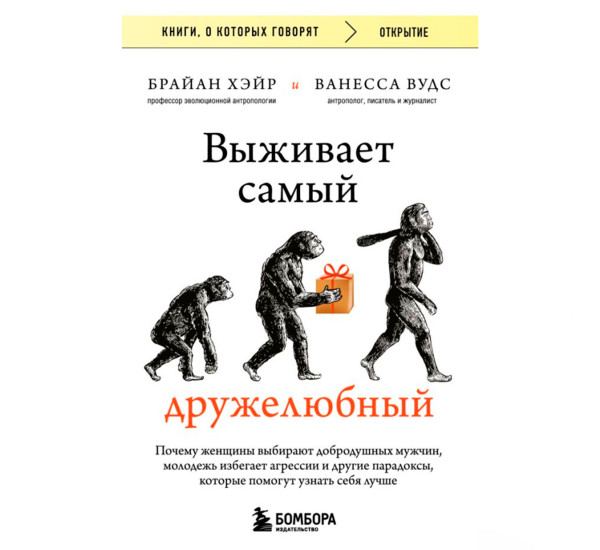 Выживает самый дружелюбный. Почему женщины выбирают добродушных мужчин, молодежь избегает агрессии и другие парадоксы, которые помогут узнать себя лучше