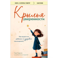 Крылья уверенности. Как вырастить ребенка со здоровой самооценкой Гарсия Таня