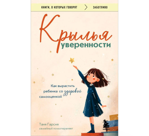 Крылья уверенности. Как вырастить ребенка со здоровой самооценкой Гарсия Таня