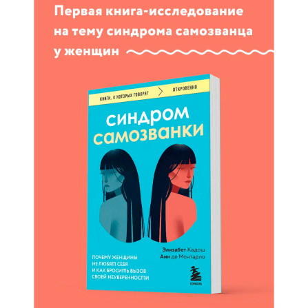 Синдром самозванки. Почему женщины не любят себя и как бросить вызов своей неуверенности
