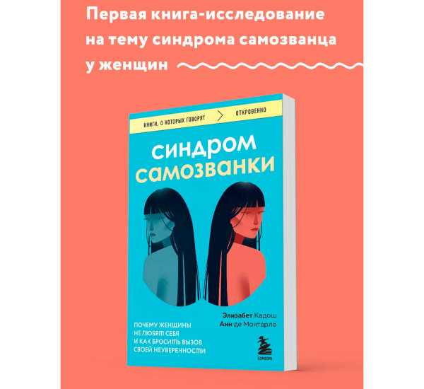 Синдром самозванки. Почему женщины не любят себя и как бросить вызов своей неуверенности