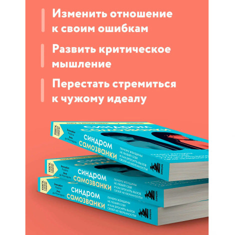 Синдром самозванки. Почему женщины не любят себя и как бросить вызов своей неуверенности