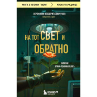 На тот свет и обратно. Записки врача-реаниматолога  Иеромонах Феодорит