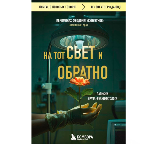 На тот свет и обратно. Записки врача-реаниматолога  Иеромонах Феодорит