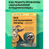Все начальники - козлы, а подчиненные - бездельники. Как найти общий язык со своими начальниками и научиться эффективно управлять даже самыми ленивыми сотрудниками