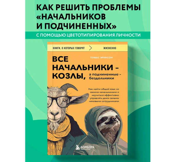 Все начальники - козлы, а подчиненные - бездельники. Как найти общий язык со своими начальниками и научиться эффективно управлять даже самыми ленивыми сотрудниками