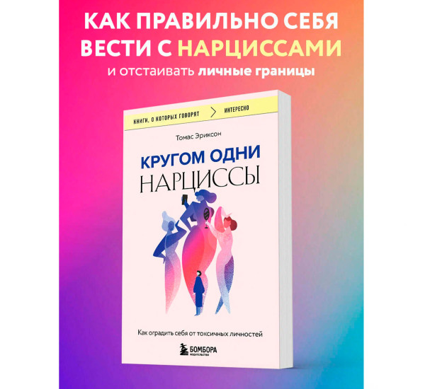 Кругом одни нарциссы. Как оградить себя от токсичных личностей Эриксон Т.