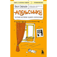 Апельсинки. Честная история одного взросления Савельева О.А.