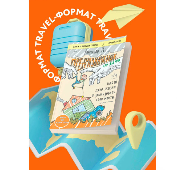 Предназначение. Найти дело жизни и реализовать свои мечты Рей Александр