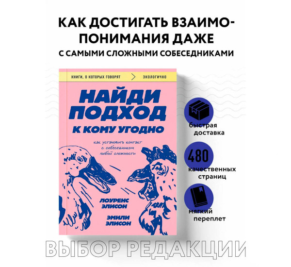 Найди подход к кому угодно. Как установить контакт с собеседником любой сложности.