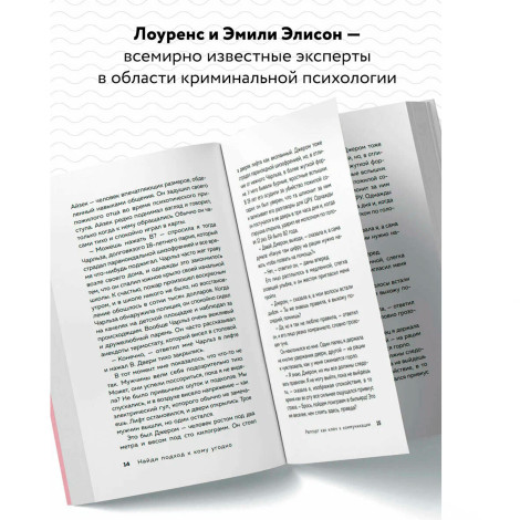 Найди подход к кому угодно. Как установить контакт с собеседником любой сложности.