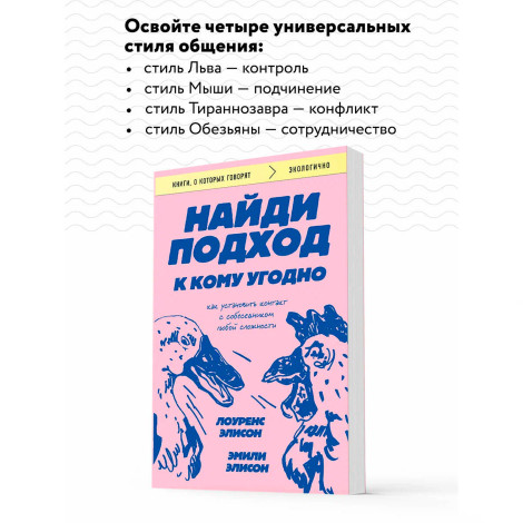 Найди подход к кому угодно. Как установить контакт с собеседником любой сложности.