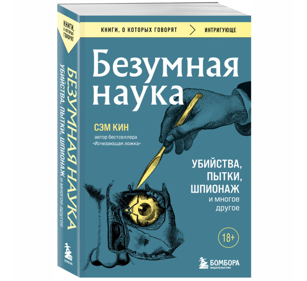 Безумная наука. Убийства, пытки, шпионаж и многое  другое Кин С.