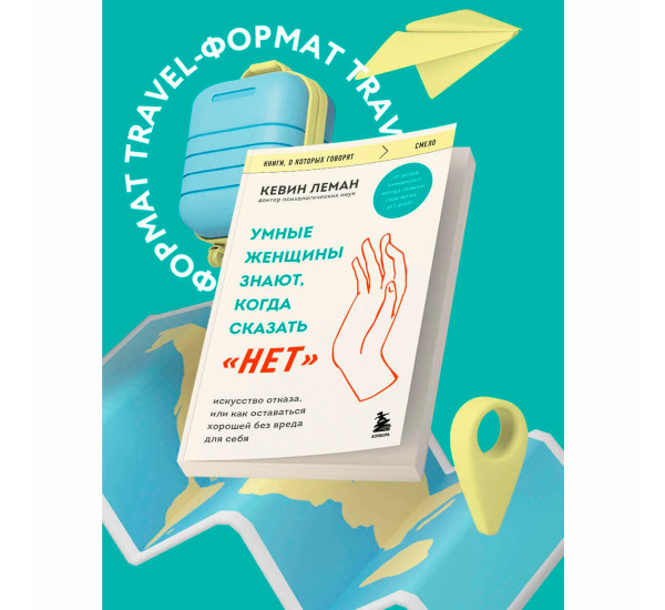 Умные женщины знают, когда сказать "нет". Искусство отказа, или как оставаться хорошей без вреда для себя