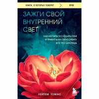 Зажги свой внутренний свет. Как научиться слушать себя и привлечь на свою орбиту всё, что захочешь Т