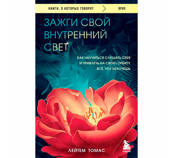 Зажги свой внутренний свет. Как научиться слушать себя и привлечь на свою орбиту всё, что захочешь Т