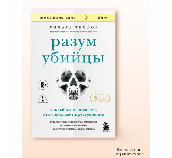Разум убийцы. Как работает мозг тех, кто совершает преступления Тейлор Ричард