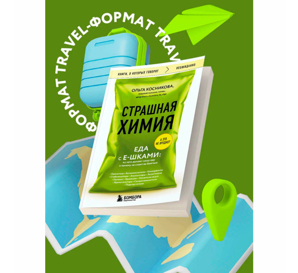 Страшная химия. Еда с Е-шками. Из чего делают нашу еду и почему не стоит ее бояться Косникова О.И.