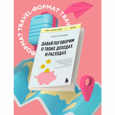 Давай поговорим о твоих доходах и расходах  Ричардс К.