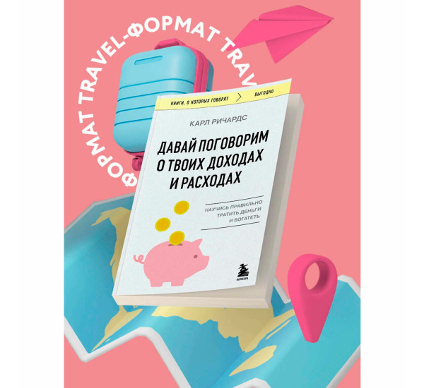 Давай поговорим о твоих доходах и расходах  Ричардс К.