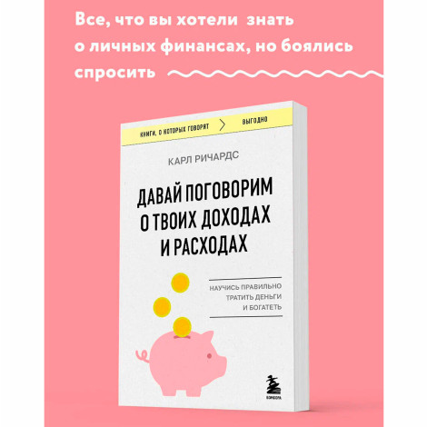 Давай поговорим о твоих доходах и расходах  Ричардс К.