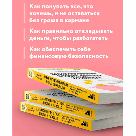 Давай поговорим о твоих доходах и расходах  Ричардс К.