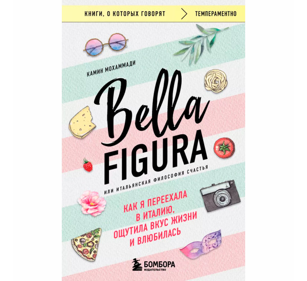 Bella Figura, или Итальянская философия счастья. Как я переехала в Италию, ощутила вкус жизни и влюбилась