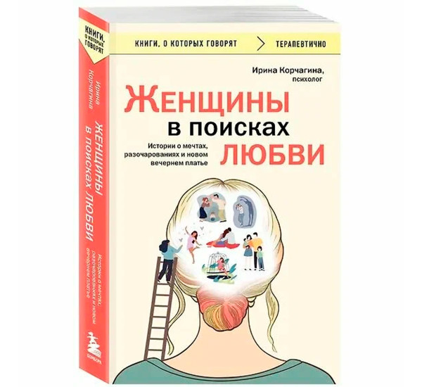 Женщины в поисках любви. Истории о мечтах, разочарованиях и новом вечернем платье Корчагина Ирина Ле