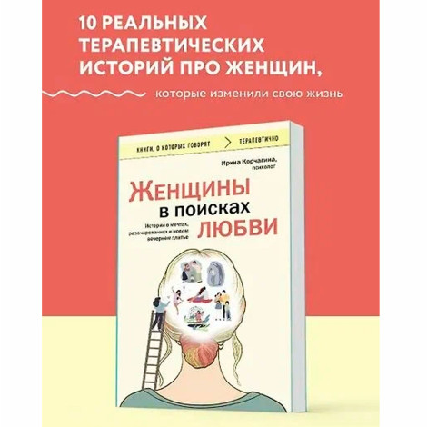 Женщины в поисках любви. Истории о мечтах, разочарованиях и новом вечернем платье Корчагина Ирина Ле