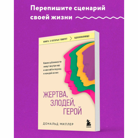 Жертва, злодей, герой. Какие субличности живут внутри нас и как найти подход к каждой из них Миллер 