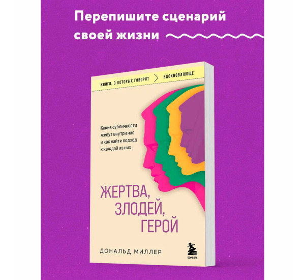 Жертва, злодей, герой. Какие субличности живут внутри нас и как найти подход к каждой из них Миллер 