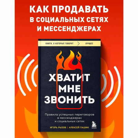 Хватит мне звонить. Правила успешных переговоров в мессенджерах и социальных сетях Рызов И.Р.