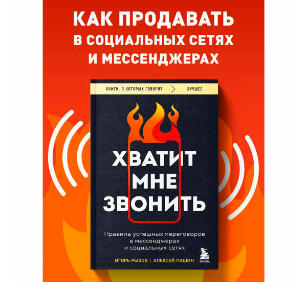 Хватит мне звонить. Правила успешных переговоров в мессенджерах и социальных сетях Рызов И.Р.