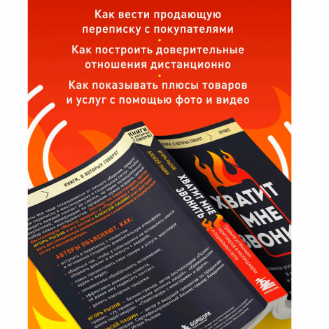 Хватит мне звонить. Правила успешных переговоров в мессенджерах и социальных сетях Рызов И.Р.