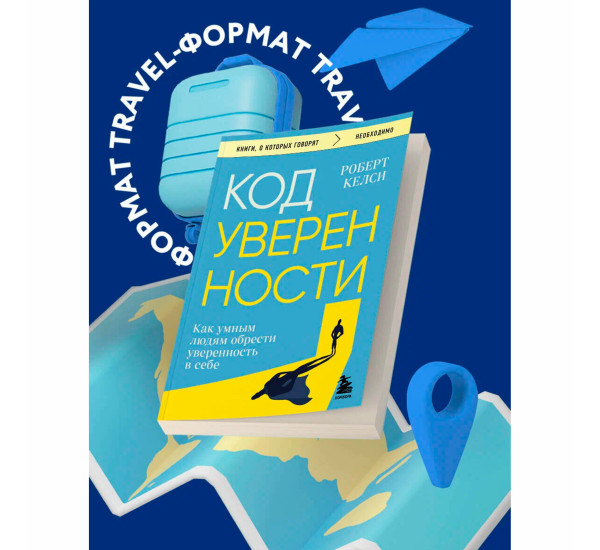 Код уверенности. Как умным людям обрести уверенность в себе Robert Kelsey, Каверина А.А.