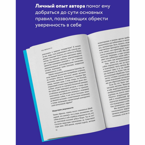 Код уверенности. Как умным людям обрести уверенность в себе Robert Kelsey, Каверина А.А.
