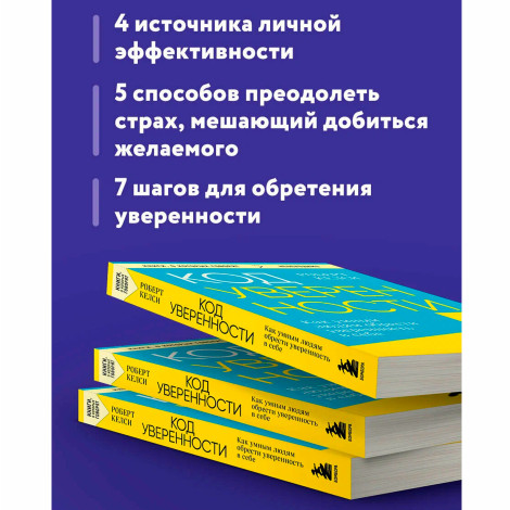 Код уверенности. Как умным людям обрести уверенность в себе Robert Kelsey, Каверина А.А.