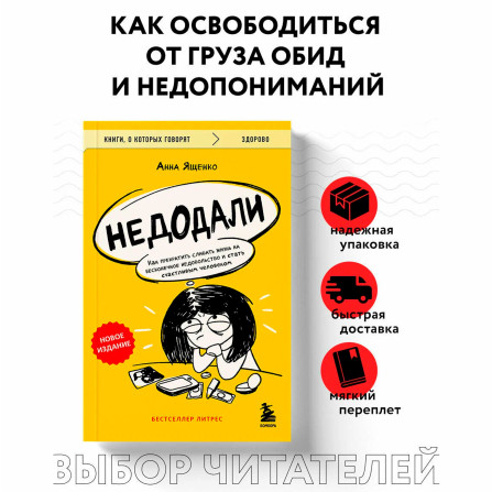 Недодали. Как прекратить сливать жизнь на бесконечное недовольство и стать счастливым человеком Гавэ