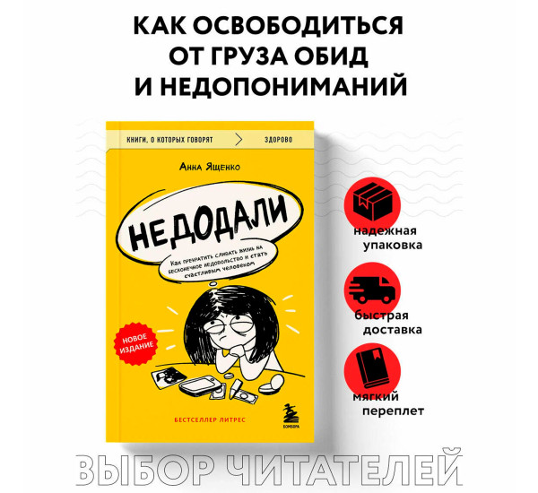 Недодали. Как прекратить сливать жизнь на бесконечное недовольство и стать счастливым человеком Гавэ