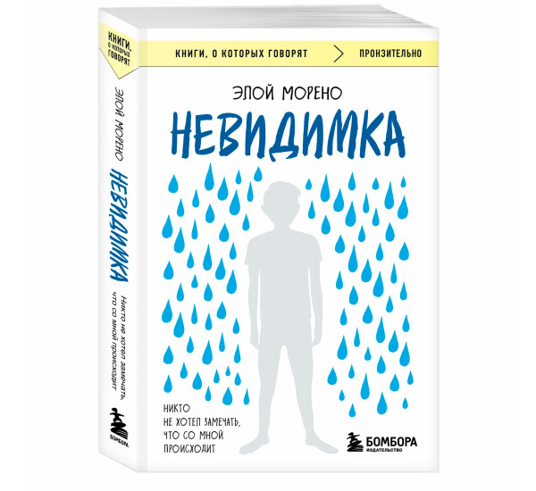 Невидимка. Никто не хотел замечать, что со мной происходит (2-е издание) Морено Элой