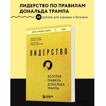 Лидерство. Золотые правила Дональда Трампа Дональд Трамп, Мередит Макивер