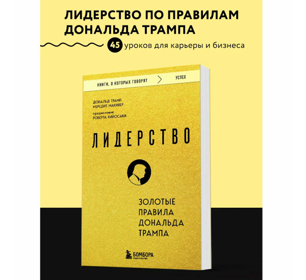 Лидерство. Золотые правила Дональда Трампа Дональд Трамп, Мередит Макивер