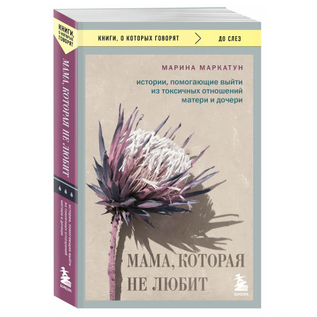 Мама, которая не любит. Истории, помогающие выйти из токсичных отношений матери и дочери Маркатун М.