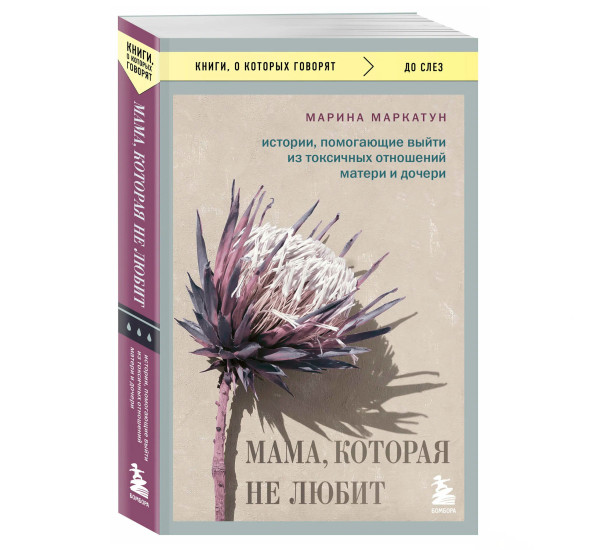 Мама, которая не любит. Истории, помогающие выйти из токсичных отношений матери и дочери Маркатун М.