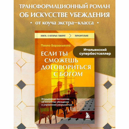 Если ты сможешь договориться с Богом. Итальянский бестселлер об искусстве убеждения и управления реальностью