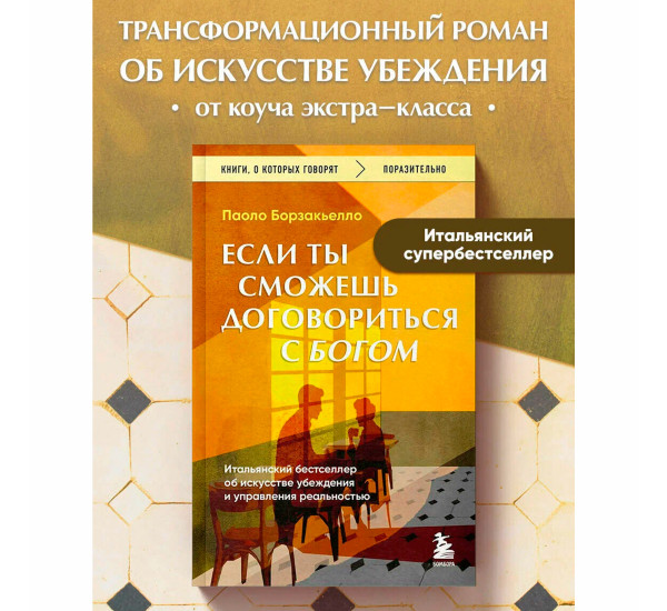 Если ты сможешь договориться с Богом. Итальянский бестселлер об искусстве убеждения и управления реальностью