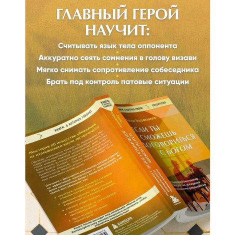 Если ты сможешь договориться с Богом. Итальянский бестселлер об искусстве убеждения и управления реальностью
