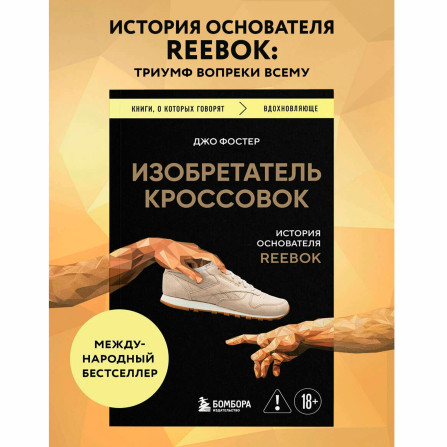 Изобретатель кроссовок. История основателя Reebok  Фостер Д.