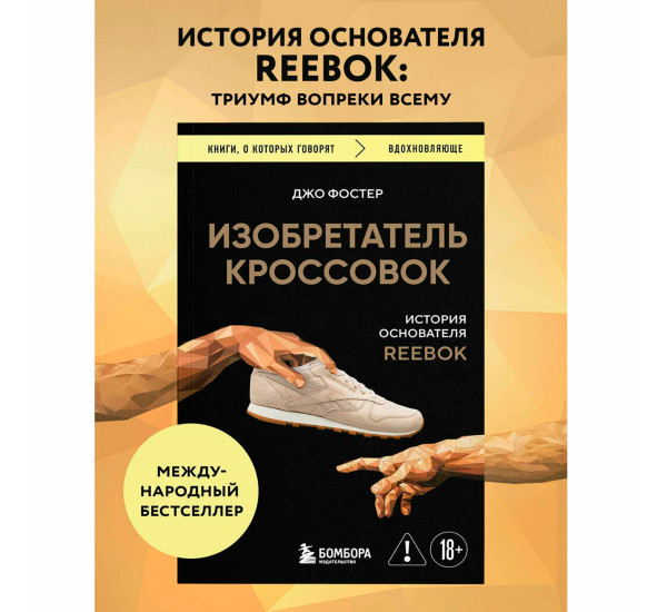 Изобретатель кроссовок. История основателя Reebok  Фостер Д.