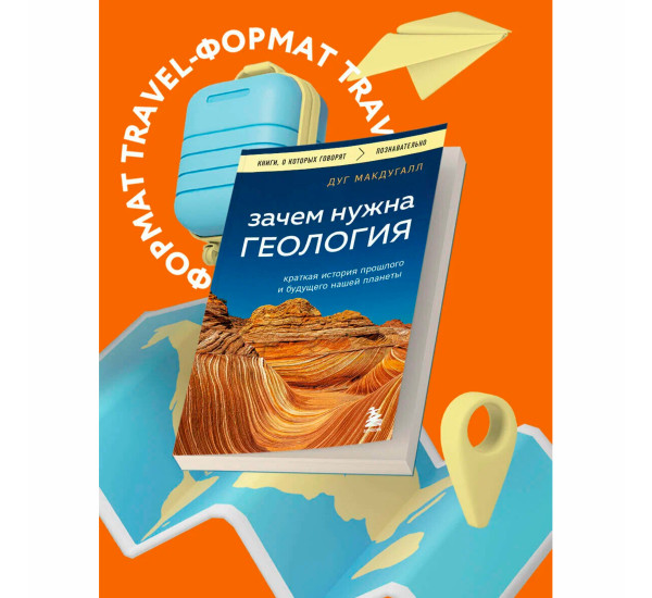 Зачем нужна геология. Краткая история прошлого и будущего нашей планеты Макдугалл Д.